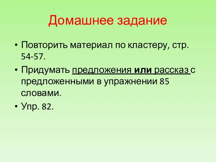 Домашнее задание Повторить материал по кластеру, стр. 54-57. Придумать предложения или