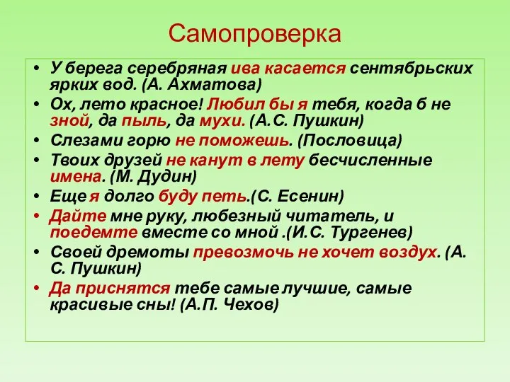 Самопроверка У берега серебряная ива касается сентябрьских ярких вод. (А. Ахматова)