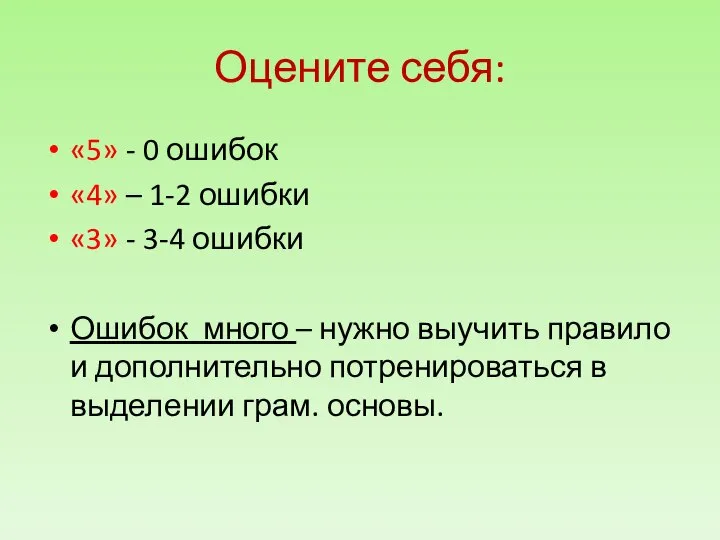 Оцените себя: «5» - 0 ошибок «4» – 1-2 ошибки «3»