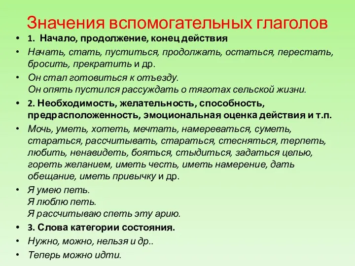 Значения вспомогательных глаголов 1. Начало, продолжение, конец действия Начать, стать, пуститься,