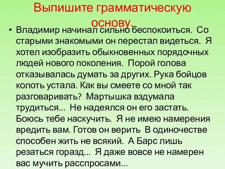 Выпишите грамматическую основу. Владимир начинал сильно беспокоиться. Со старыми знакомыми он