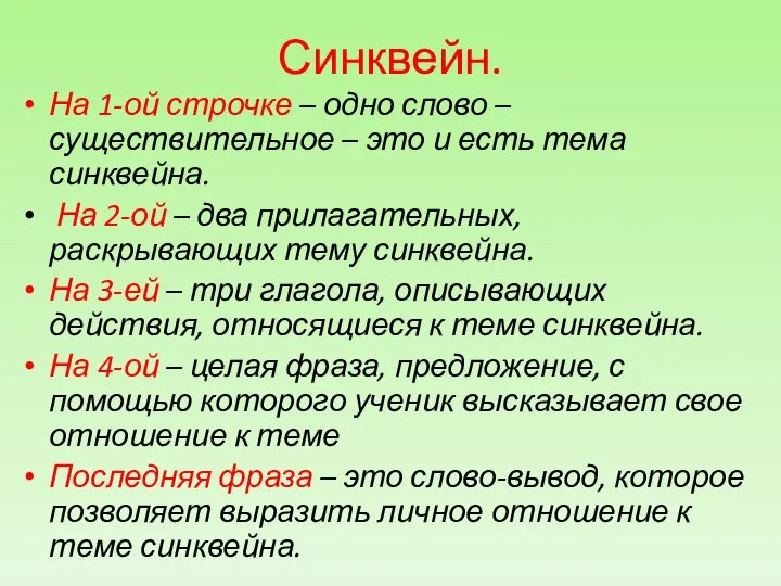 Синквейн. На 1-ой строчке – одно слово – существительное – это