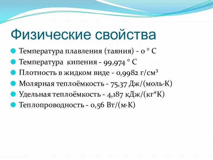 Физические свойства Температура плавления (таяния) - 0 ° C Температура кипения