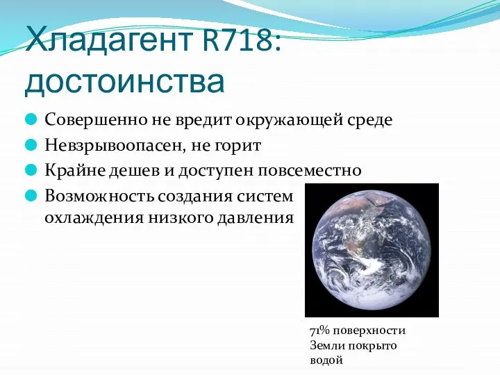 Хладагент R718: достоинства Совершенно не вредит окружающей среде Невзрывоопасен, не горит