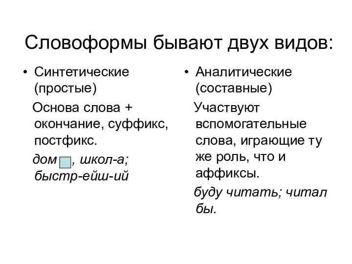 Словоформы бывают двух видов: Синтетические (простые) Основа слова + окончание, суффикс,