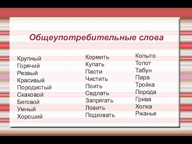 Общеупотребительные слова Крупный Горячий Резвый Красивый Породистый Скаковой Беговой Умный Хороший