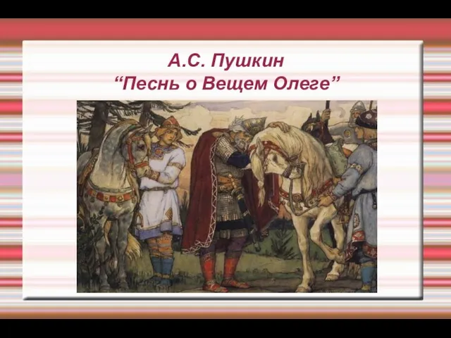 А.С. Пушкин “Песнь о Вещем Олеге”