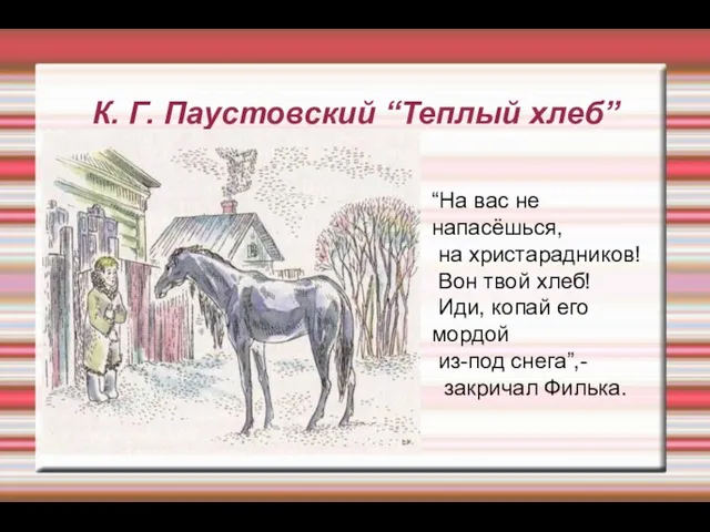 К. Г. Паустовский “Теплый хлеб” “На вас не напасёшься, на христарадников!