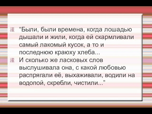 “Были, были времена, когда лошадью дышали и жили, когда ей скармливали