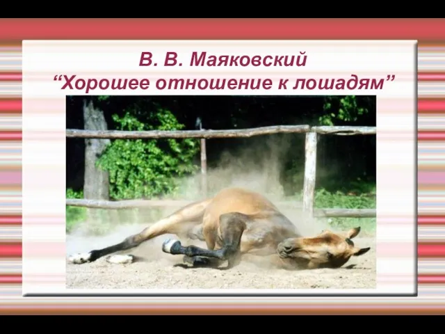 В. В. Маяковский “Хорошее отношение к лошадям”