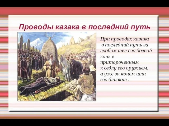 Проводы казака в последний путь При проводах казака в последний путь