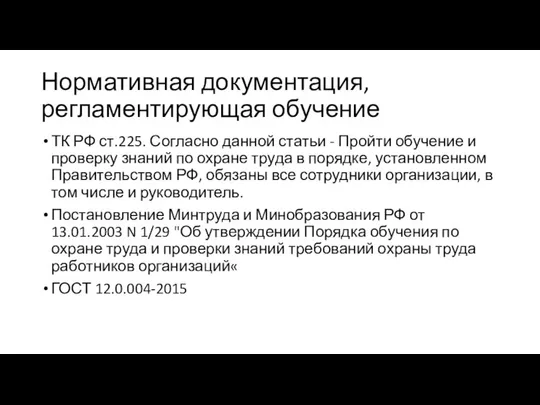 Нормативная документация, регламентирующая обучение ТК РФ ст.225. Согласно данной статьи -