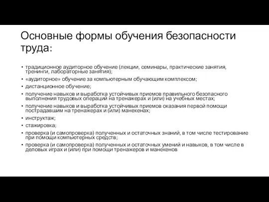 Основные формы обучения безопасности труда: традиционное аудиторное обучение (лекции, семинары, практические