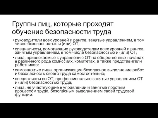 Группы лиц, которые проходят обучение безопасности труда руководители всех уровней и