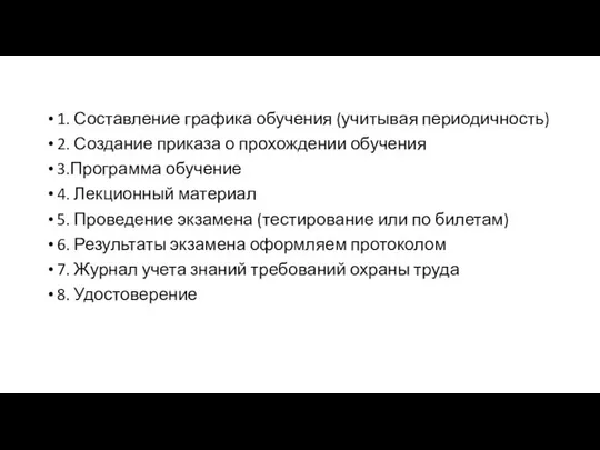 1. Составление графика обучения (учитывая периодичность) 2. Создание приказа о прохождении