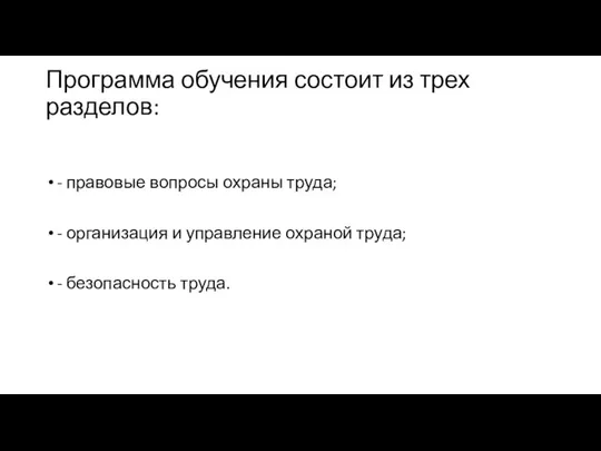 Программа обучения состоит из трех разделов: - правовые вопросы охраны труда;