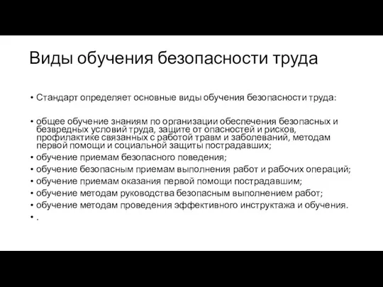 Виды обучения безопасности труда Стандарт определяет основные виды обучения безопасности труда: