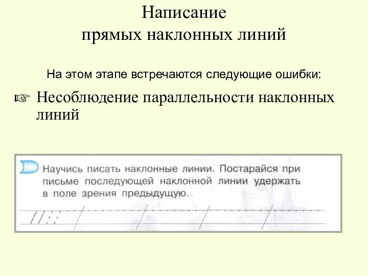 Написание прямых наклонных линий На этом этапе встречаются следующие ошибки: Несоблюдение параллельности наклонных линий