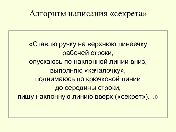 Алгоритм написания «секрета» «Ставлю ручку на верхнюю линеечку рабочей строки, опускаюсь