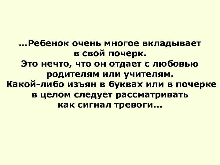 …Ребенок очень многое вкладывает в свой почерк. Это нечто, что он