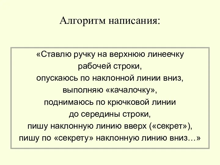 Алгоритм написания: «Ставлю ручку на верхнюю линеечку рабочей строки, опускаюсь по