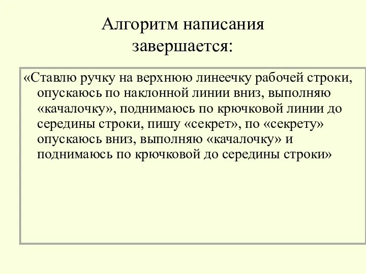 Алгоритм написания завершается: «Ставлю ручку на верхнюю линеечку рабочей строки, опускаюсь