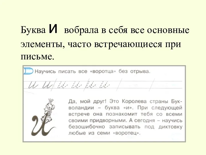 Буква и вобрала в себя все основные элементы, часто встречающиеся при письме.