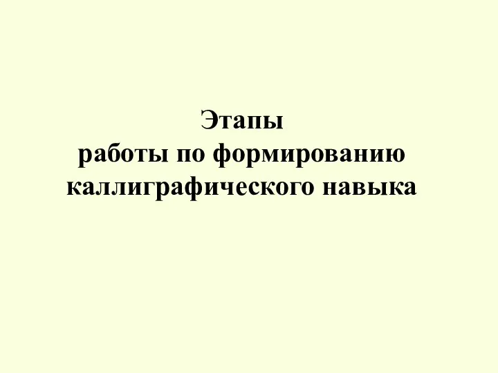 Этапы работы по формированию каллиграфического навыка