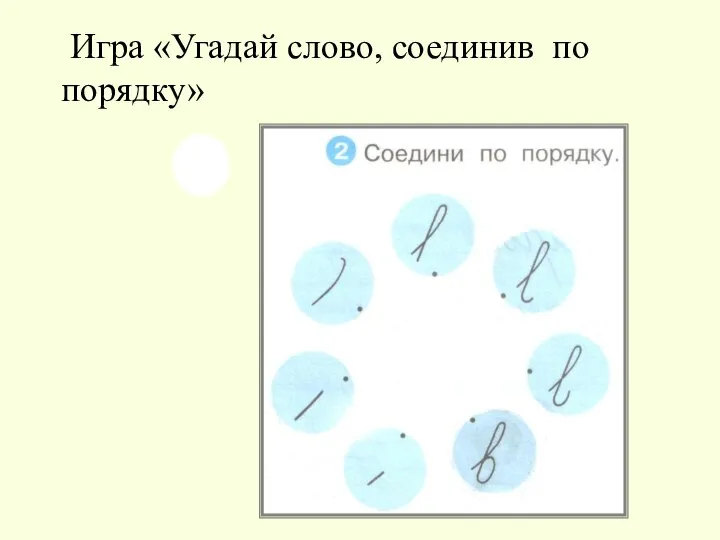 Игра «Угадай слово, соединив по порядку»