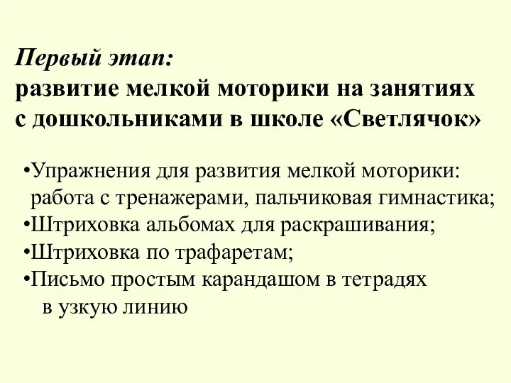 Упражнения для развития мелкой моторики: работа с тренажерами, пальчиковая гимнастика; Штриховка