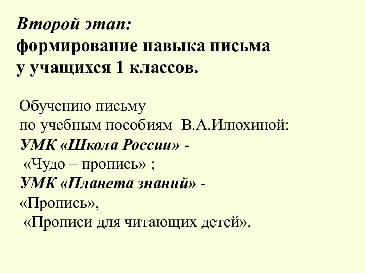 Обучению письму по учебным пособиям В.А.Илюхиной: УМК «Школа России» - «Чудо