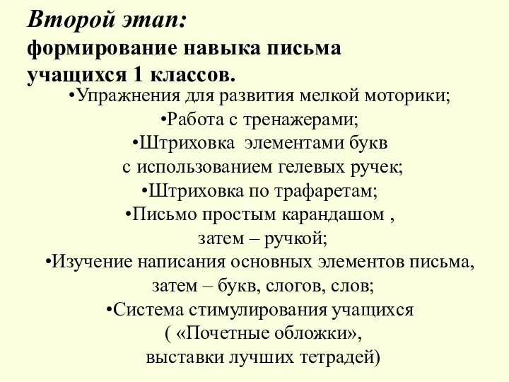 Упражнения для развития мелкой моторики; Работа с тренажерами; Штриховка элементами букв