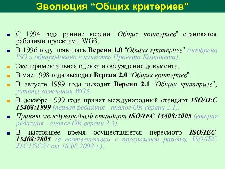 С 1994 года ранние версии “Общих критериев” становятся рабочими проектами WG3.