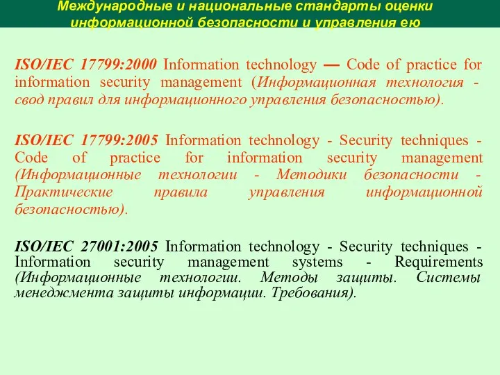 Международные и национальные стандарты оценки информационной безопасности и управления ею ISO/IEC