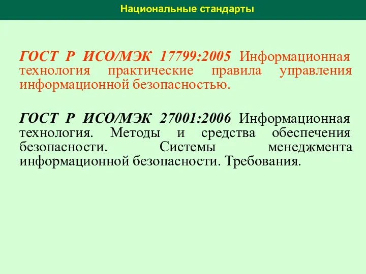 Национальные стандарты ГОСТ Р ИСО/МЭК 17799:2005 Информационная технология практические правила управления