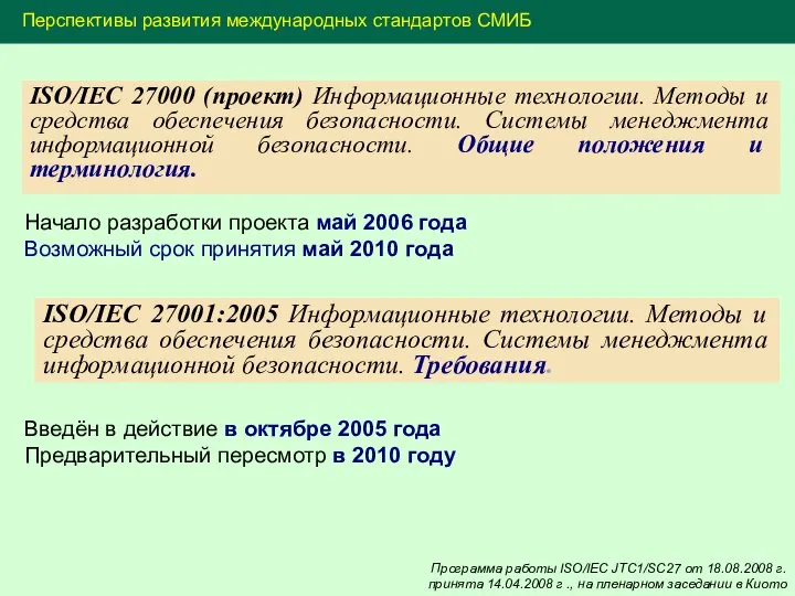 ISO/IEC 27000 (проект) Информационные технологии. Методы и средства обеспечения безопасности. Системы