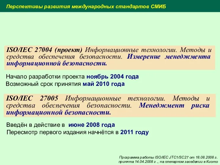 ISO/IEC 27004 (проект) Информационные технологии. Методы и средства обеспечения безопасности. Измерение