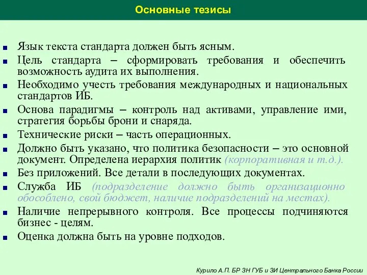 Основные тезисы Язык текста стандарта должен быть ясным. Цель стандарта –