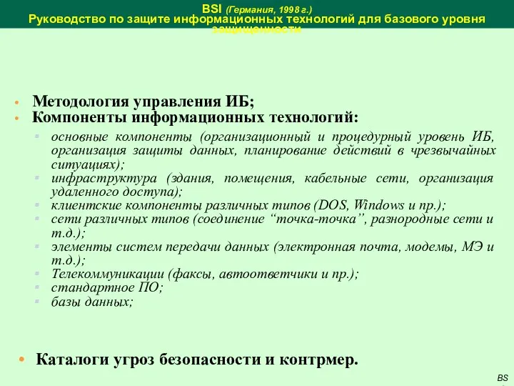 BSI (Германия, 1998 г.) Руководство по защите информационных технологий для базового