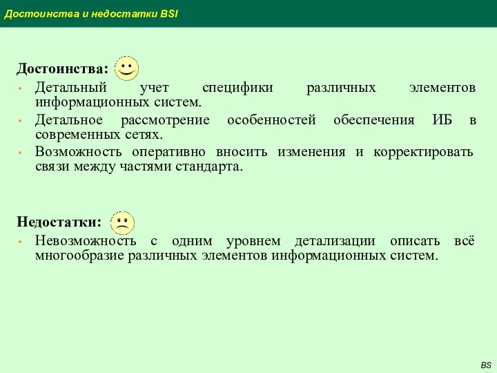 Достоинства и недостатки BSI Достоинства: Детальный учет специфики различных элементов информационных