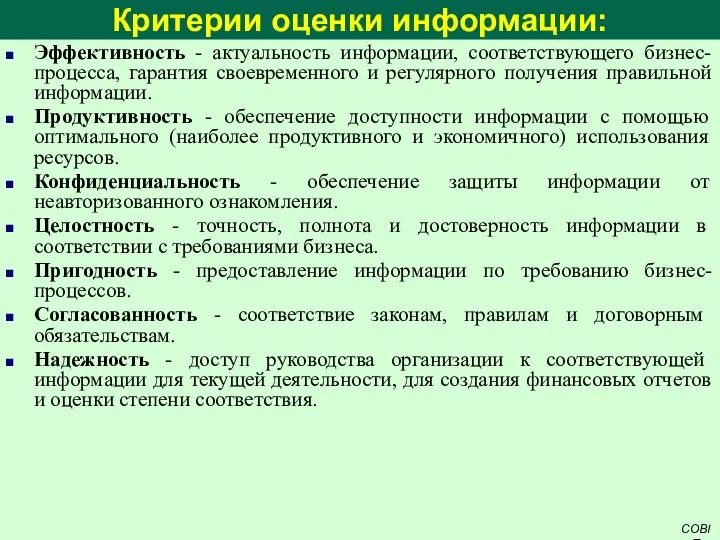 Критерии оценки информации: Эффективность - актуальность информации, соответствующего бизнес-процесса, гарантия своевременного