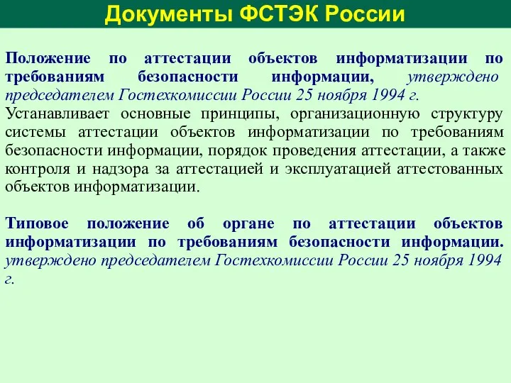 Документы ФСТЭК России Положение по аттестации объектов информатизации по требованиям безопасности