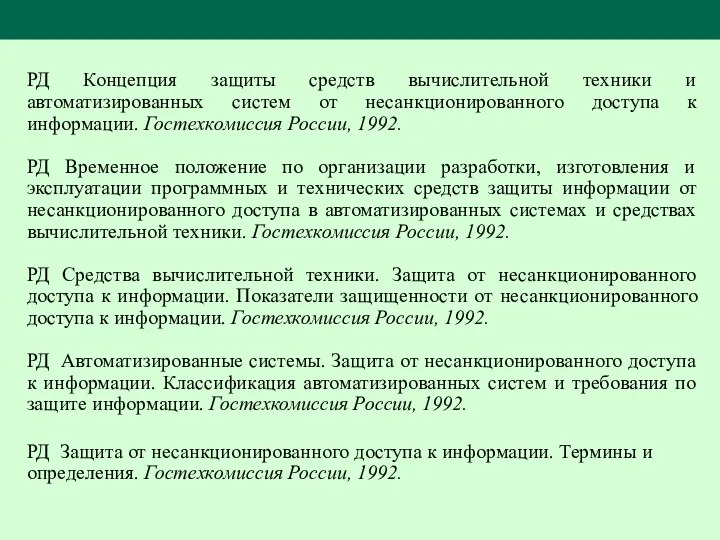 РД Концепция защиты средств вычислительной техники и автоматизированных систем от несанкционированного