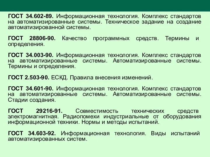 ГОСТ 34.602-89. Информационная технология. Комплекс стандартов на автоматизированные системы. Техническое задание