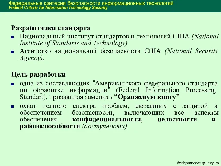 Федеральные критерии безопасности информационных технологий Federal Criteria for Information Technology Security