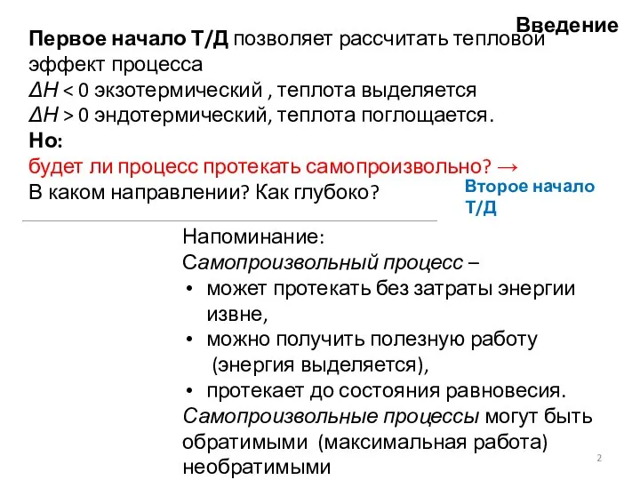 Введение Первое начало Т/Д позволяет рассчитать тепловой эффект процесса ΔН ΔН