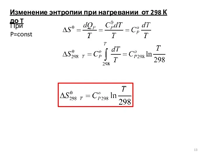 Изменение энтропии при нагревании от 298 К до T При P=const