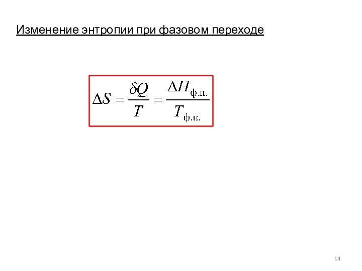 Изменение энтропии при фазовом переходе