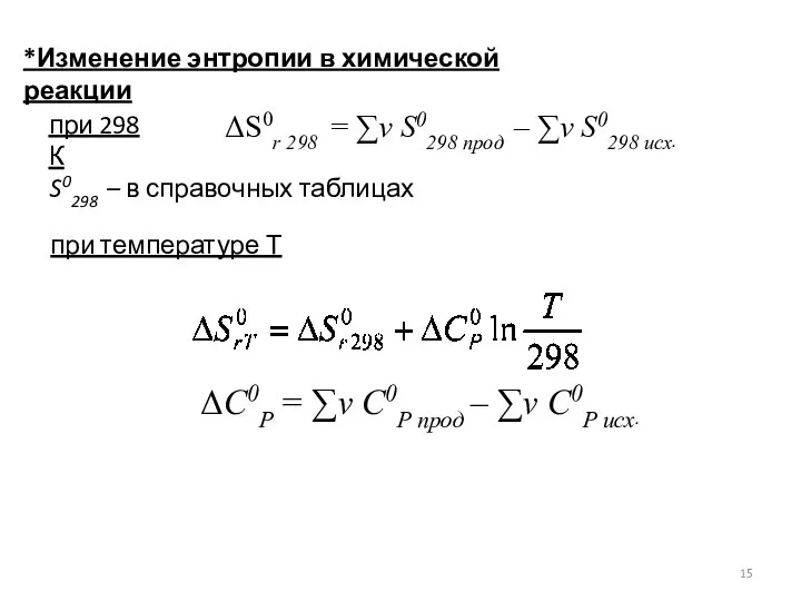 *Изменение энтропии в химической реакции при 298 К ΔS0r 298 =