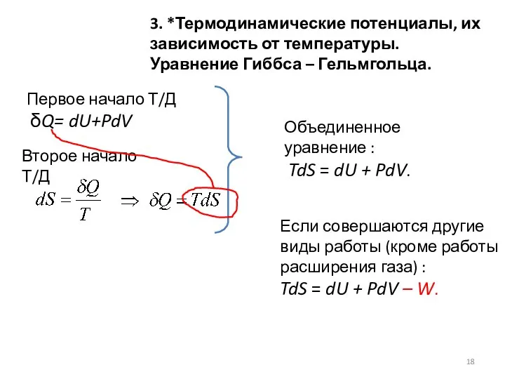 3. *Термодинамические потенциалы, их зависимость от температуры. Уравнение Гиббса – Гельмгольца.